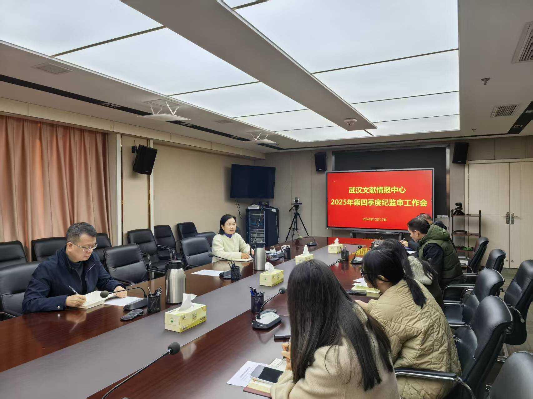 武漢文獻(xiàn)中心召開第四季度紀(jì)監(jiān)審工作會(huì)議暨年度總結(jié)會(huì)